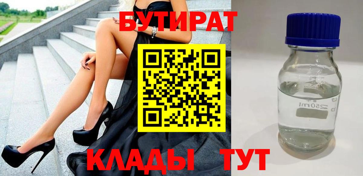 Морозовск  Бутират бутандиол  БУТИРАТ  Вход с VPN 
