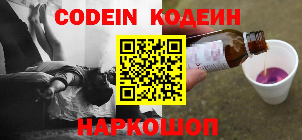Codein напиток Lean (лин)  Вход с VPN  Морозовск 