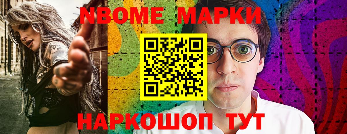 Марки N-bome 1,8мг Морозовск